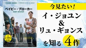 議員暗殺、カルト宗教…『梨泰院クラス』で共演のイ・ジョユン&リュ・ギョンスのすごい過去作