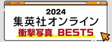 2024 集英社オンライン 衝撃写真 BEST5