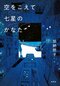 『空をこえて七星のかなた』加納朋子さんに聞く「虹のように紡がれる七色の物語」_2