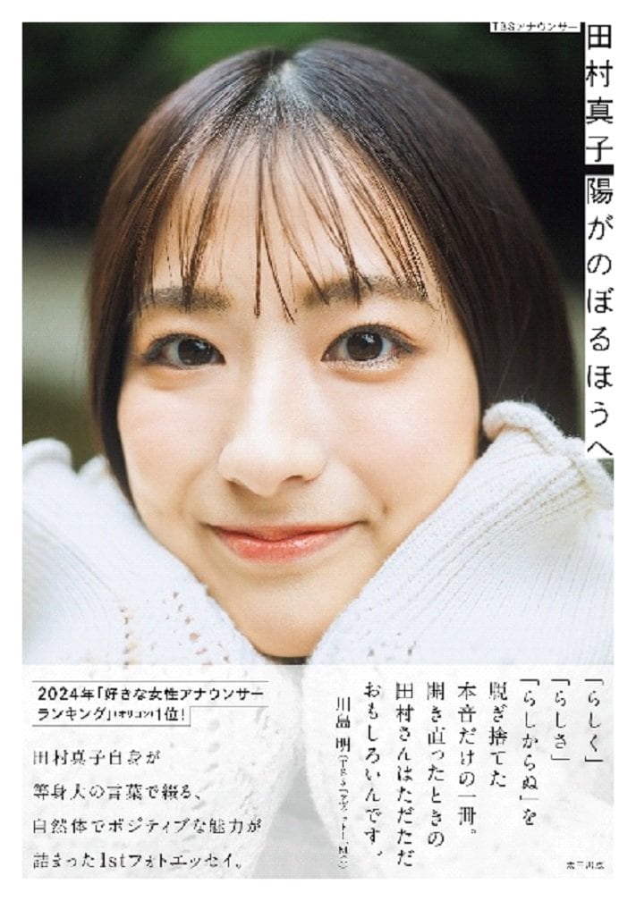 TBSアナウンサー・田村真子 1stフォトエッセイ 陽がのぼるほうへ