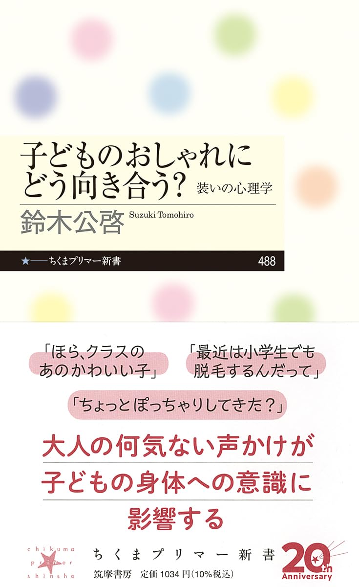 『子どものおしゃれにどう向き合う？　装いの心理学』（PHP研究所）