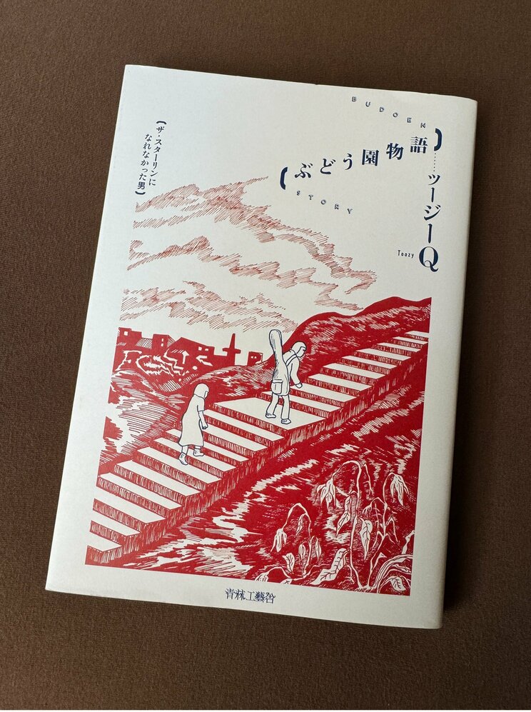 『ぶどう園物語　ザ・スターリンになれなかった男』