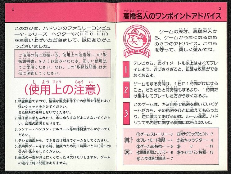 ハドソンのファミリーコンピュータ・シリーズ「ヘクター’87」の説明書に載っている高橋名人のアドバイス