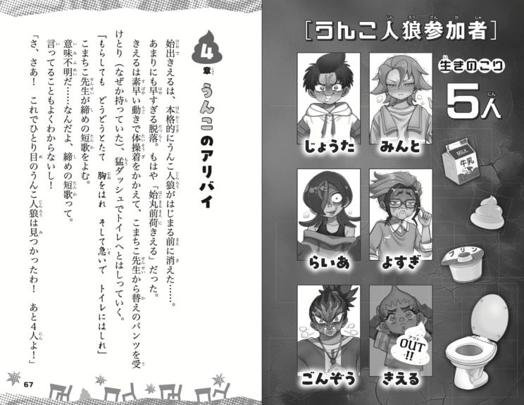 人狼ゲーム参加者の表などが読解を助ける (『この中のだれかがうんこを我慢しています』より)©あいはらしゅう・岩本直輝／集英社