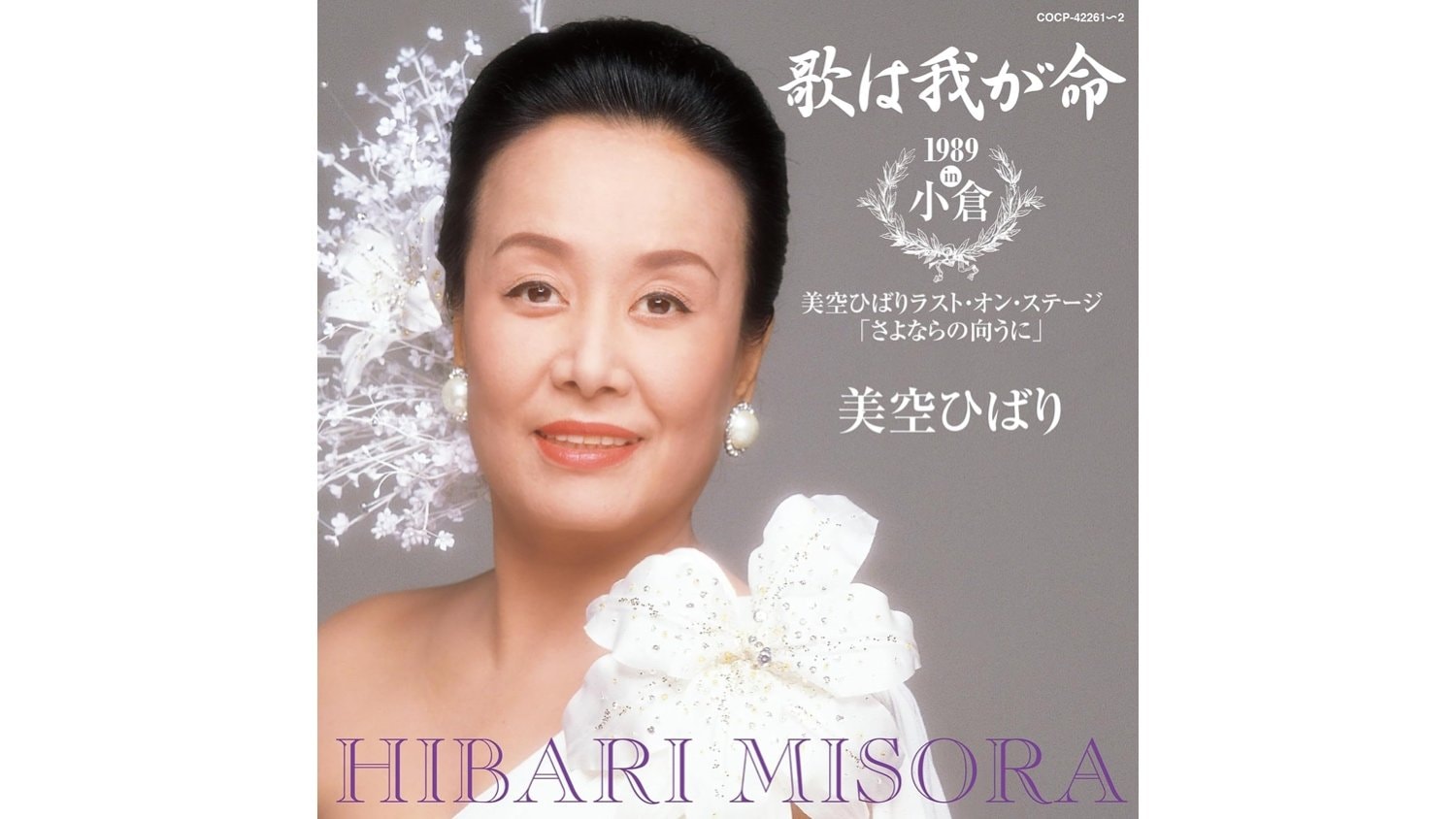 美空 ひばり 死去