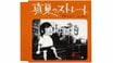 「ピーピピーピピピ、ピーピーピー♪」音楽を軽蔑していた甲本ヒロト少年の人生を変えた1曲「畳をかきむしりながら、ボロボロ泣いてたんですよ」