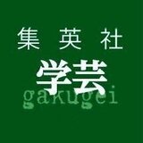 集英社学芸編集部