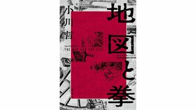 「ぼくらの第二次世界大戦」『地図と拳』小川哲記念寄稿