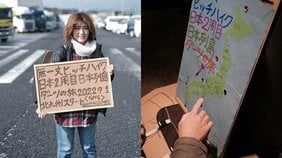 「何回もホテルに誘われたけど、もう慣れちゃいました」ヒッチハイクで“日本4周”を目指す23歳元保育士が過酷な旅で手に入れたものとは? 「危ないからって人との出会いを諦めたくない」