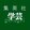 集英社学芸編集部