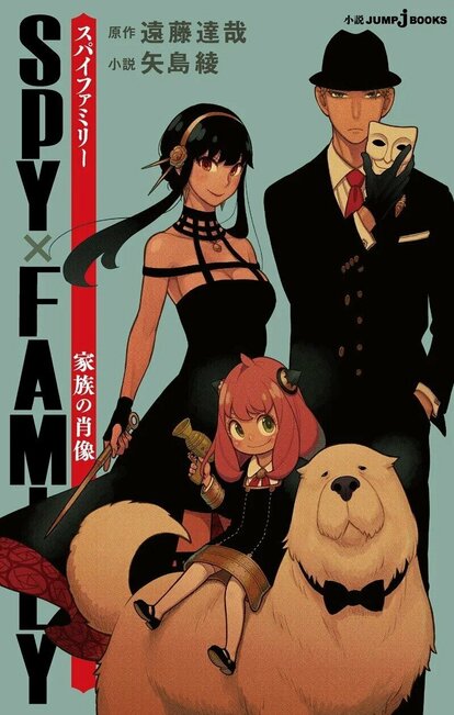 小説版『SPY×FAMILY 家族の肖像』全話あらすじ公開！！ | 集英社