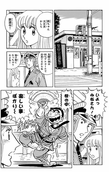 【こち亀】「ぷあうまい！」あの両さんが酒断ち!?  ノンアルコールにどハマり、業界参入して起きた悲劇_7