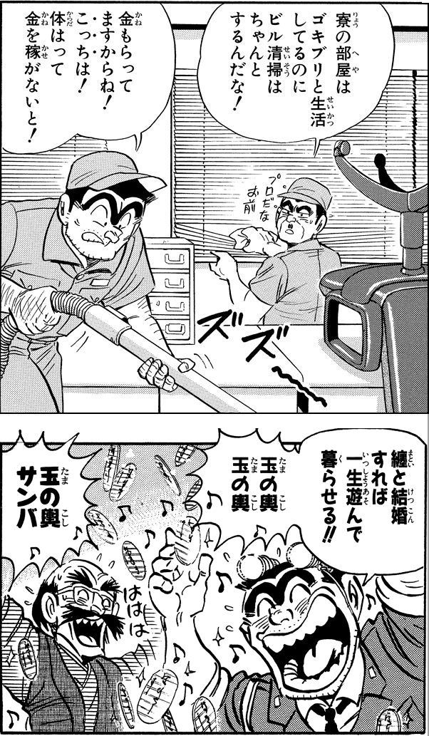 「恥をしのんでアルバイト!!の巻」（ジャンプ・コミックス第1118巻収録）「両さんのミレニアム婚!!の巻」（ジャンプ・コミックス第120巻収録）より。両さんの仕事観＆人生観を見事に表した、両極の2コマをご紹介!!