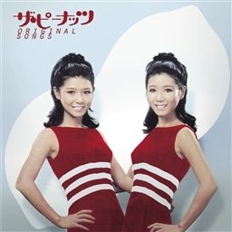 1963年の第5回日本レコード大賞の編曲賞を受賞した『恋のバカンス』も収録されている『ザ・ピーナッツ オリジナル・ソングス』（2016年9月7日発売、KING RECORDS）のジャケット写真