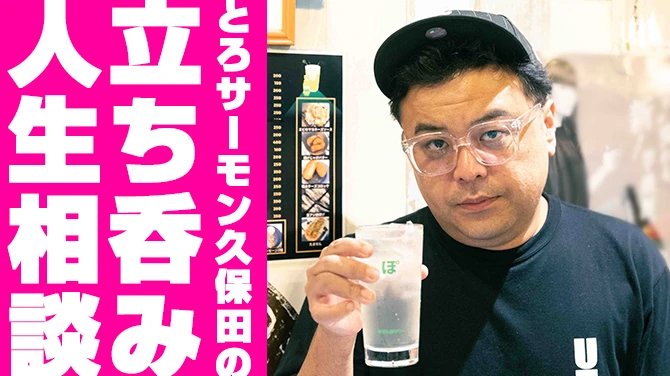 とろサーモン久保田の立ち呑み人生相談 | 集英社オンライン