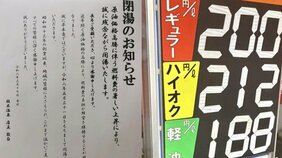 原油不足の影響で青森の老舗銭湯が「閉湯」宣言…「イランの戦争が決定打です」店主が告白した厳しすぎる値上げ