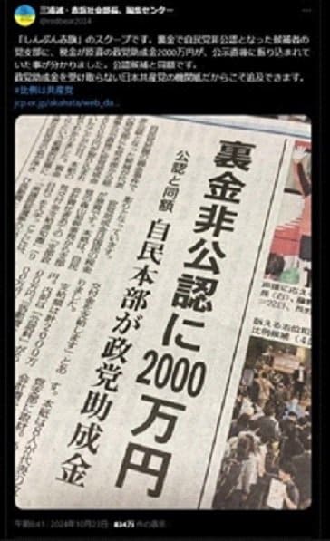 自民党の裏金非公認候補への政党助成金について報じる「しんぶん赤旗」（赤旗新聞部長Xより）