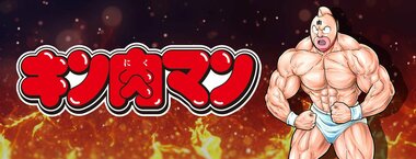 キン肉マン