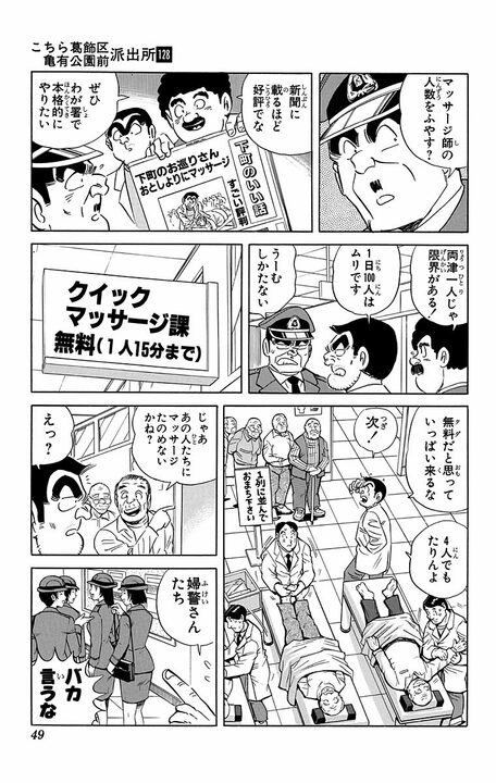 【こち亀】「女性警察官を宅配させてなにをさせているんだ！」「ふつうのマッサージですよ！ ふつうの！」 シニアをカモにしたマッサージ店の“内幕”_5