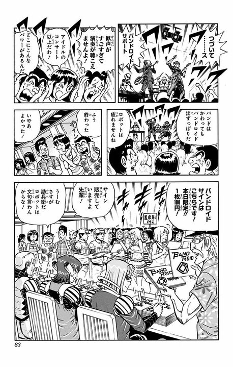 【こち亀】あの両さんもドン引き…実の祖父が見出した音楽ビジネスの実態 「チケットを完売させるためには…」_19