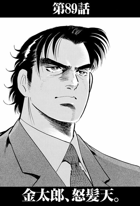 「俺には女房と子供がいるんだよ!!」不倫騒動でサラリーマンが叫ぶ！ ヤクザ相手に暴れた金太郎の切なすぎる決断_1