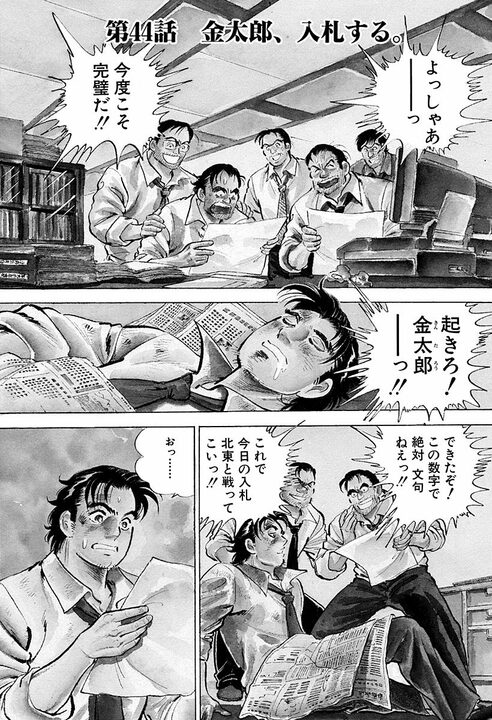 「久しぶりのタマの打ち合いだ」談合の殻を破った入札会場がピリつきすぎ　『サラリーマン金太郎』第44話_1