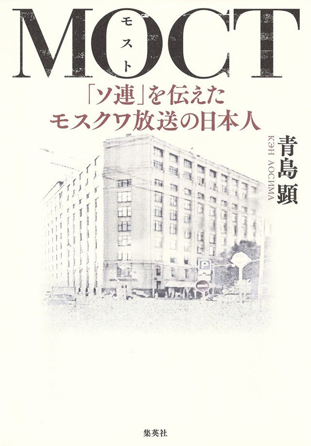 日本人の目を通して描く、不思議なソ連・ロシア社会の空気感『MOCT「ソ連」を伝えたモスクワ放送の日本人』青島顕×島田雅彦 対談_2