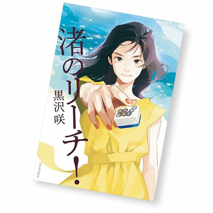 黒沢咲・著『渚のリーチ！』を読む！【街の書店員・花田菜々子のハタチブックセンター】_1