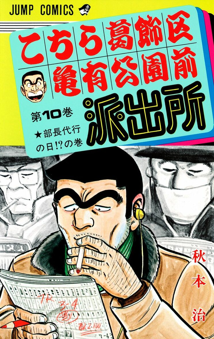 こちら葛飾区亀有公園前派出所 10巻