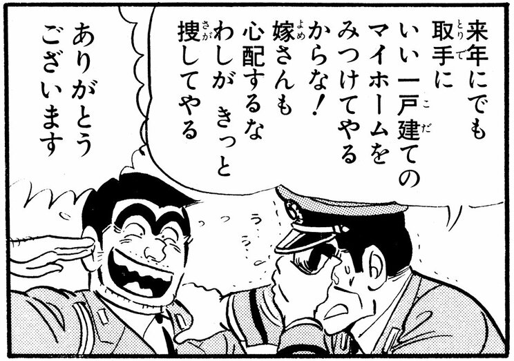 「人生は夢のごとく…の巻」（ジャンプ・コミックス第42巻収録）より。1億円を手に入れた両さんに、これを機に堅実な人生設計をするよう説き、親身に面倒を見ようとする