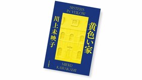 川上未映子/著『黄色い家』を読む!【書店員花田さんのハタチブックセンター】