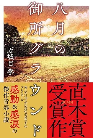 『八月の御所グラウンド』（文藝春秋刊）