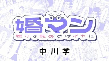 婚マン　独りで死ぬのはイヤだ