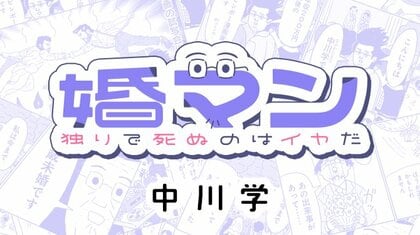 婚マン　独りで死ぬのはイヤだ