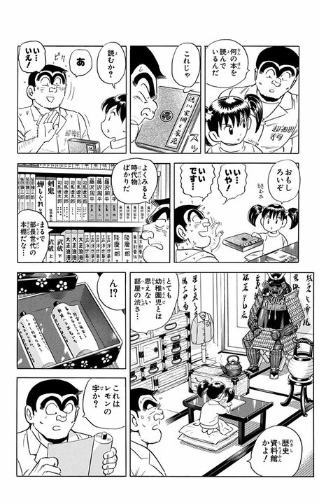 【こち亀】人気小説家の正体は…現役の幼稚園児!? しかも内容は専門家も納得の歴史ものだった!_6