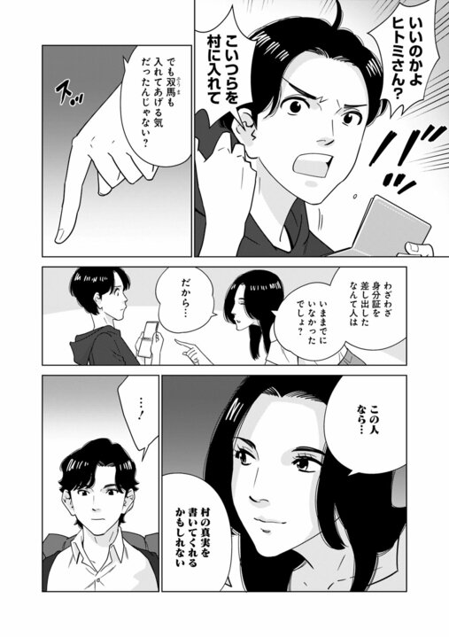 【漫画】「事故死ではない。あの人は殺されたようなもの」…地方の村で取材中の記者に持ち込まれた“記事にならなかった告発”『〆〆〆ルー　南関東・連続女性カオハギ事件』第2話_6