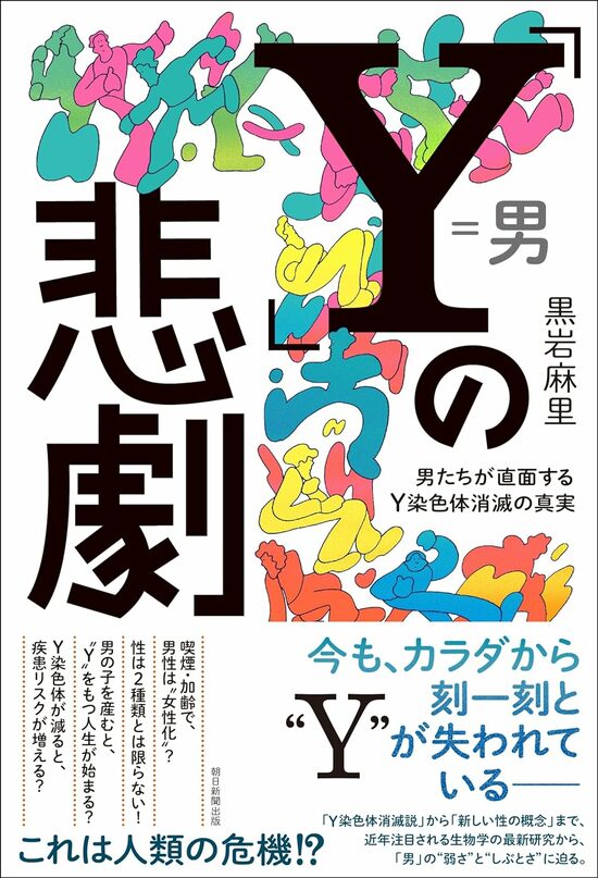 『「Y」の悲劇　男たちが直面するY染色体消滅の真実』（朝日新聞出版）