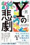 『「Y」の悲劇 男たちが直面するY染色体消滅の真実』(朝日新聞出版)