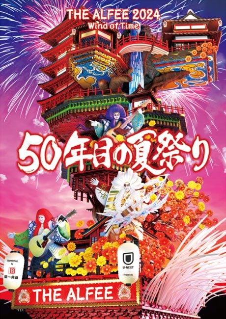 8月17、18日に神奈川県・Kアリーナ横浜で開催される夏のイベント『THE ALFEE 2024 Wind of Time 50年目の夏祭り』。デビュー50周年を盛り上げる、祭りのようなライブの予感満載！