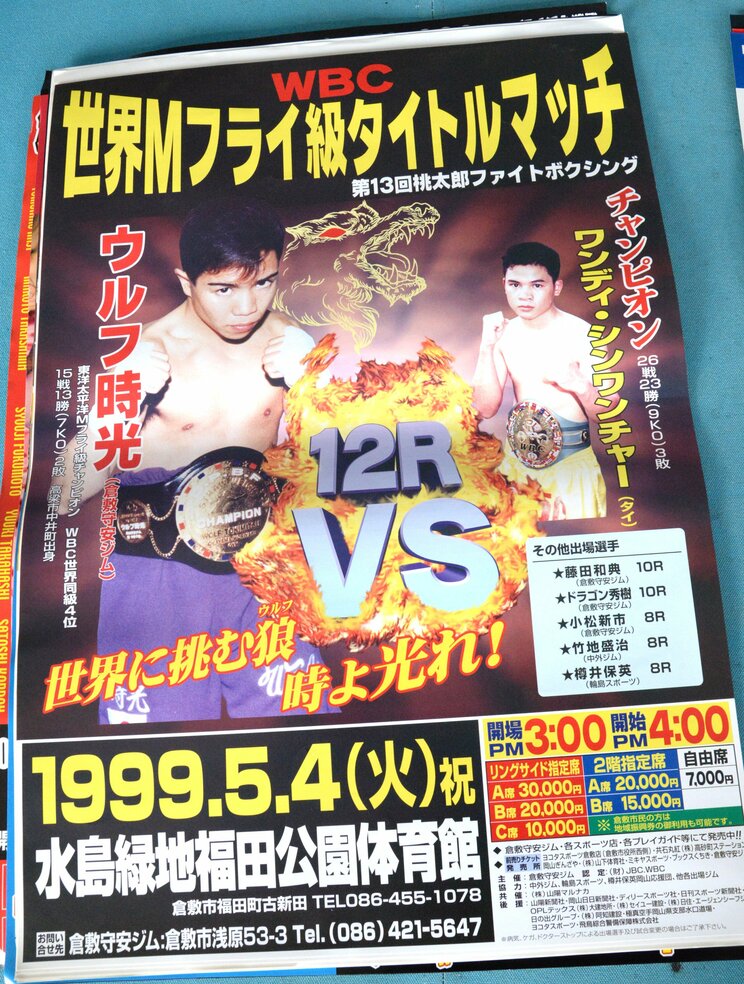 1999 年、ウルフ時光、初の世界王座挑戦のときの興行ポスター