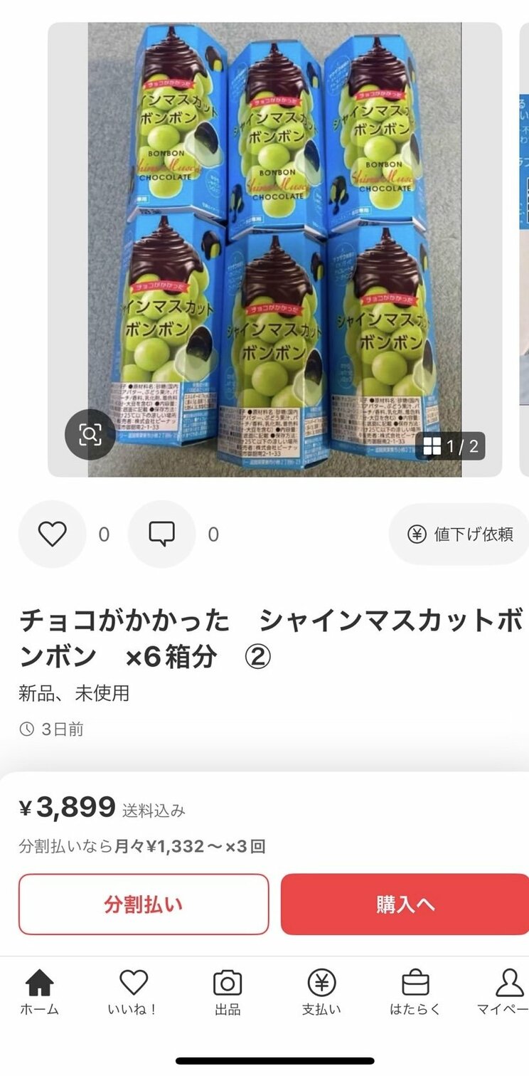 フリマサイトで販売される類似品『チョコがかかったシャインマスカットボンボン』