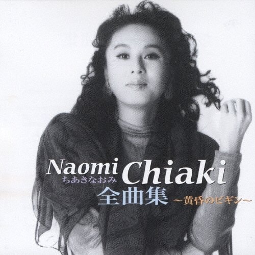 『ちあきなおみ 全曲集 ～黄昏のビギン～』（テイチクエンタテイメント）2002年10月23日発売　『喝采』『矢切の渡し』など往年の名曲が収録されている
