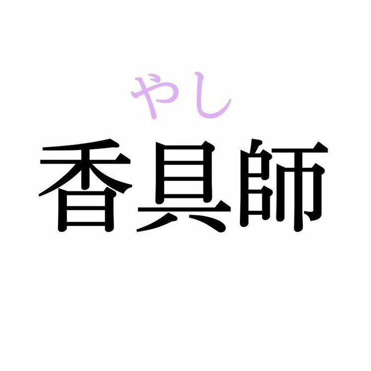 「香具師」：この漢字、自信を持って読めますか？【働く大人の漢字クイズvol.389】_b