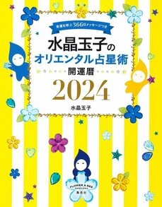 2024年を幸せに生きるために『水晶玉子のオリエンタル占星術　幸運を呼ぶ366日メッセージつき　開運暦2024』＆『乱世を生き抜く！ 水晶玉子の『キングダム』占い』水晶玉子インタビュー_10