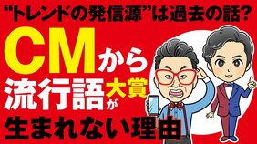 流行語の発信源だったCMは、なぜその地位を失ったのか? 「新語・流行語大賞」にCMからのノミネートは今年もゼロ…「キャッチコピーよりも商品名」の今
