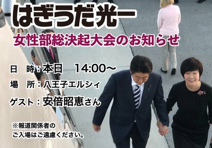 主人の後を引き継ぐのは萩生田さん」安倍昭恵氏が東京24区に参戦！ 有田芳生氏を”刺客”に立てた立民も「裏金！」連呼で応戦 | 集英社オンライン |  ニュースを本気で噛み砕け