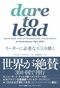dare to lead リーダーに必要な勇気を磨く