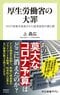 「コロナをインフルと同じ扱いにしたら医療が逼迫する」煽り続けた厚労省・医療関係者・マスコミの罪…遅すぎた5類移行がもたらしたもの_5