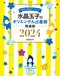 2024年を幸せに生きるために『水晶玉子のオリエンタル占星術　幸運を呼ぶ366日メッセージつき　開運暦2024』＆『乱世を生き抜く！ 水晶玉子の『キングダム』占い』水晶玉子インタビュー_10