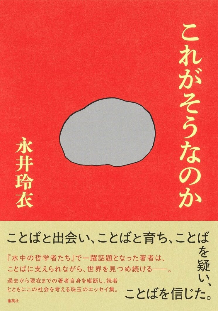 これがそうなのか
著者：永井 玲衣
定価：1,980円（10％税込）